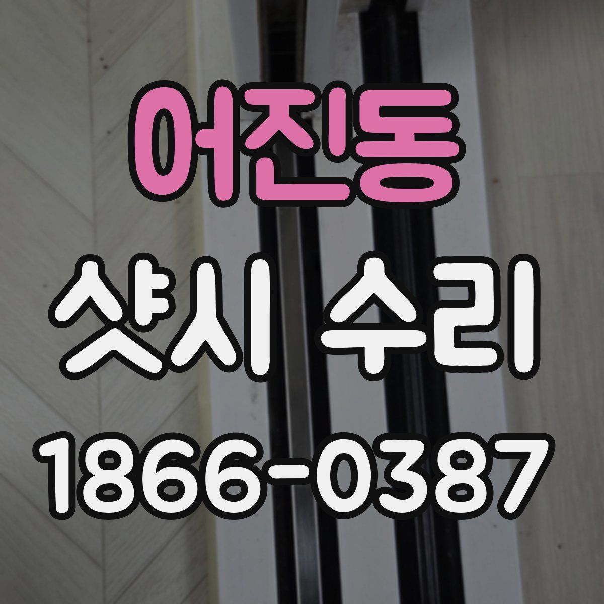 어진동 샷시 수리
