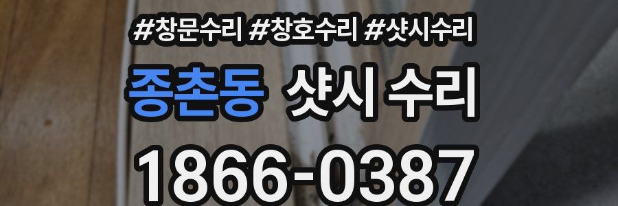 종촌동 샷시 수리