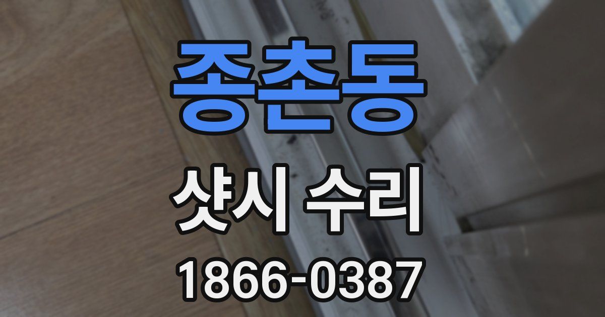 종촌동 샷시 수리