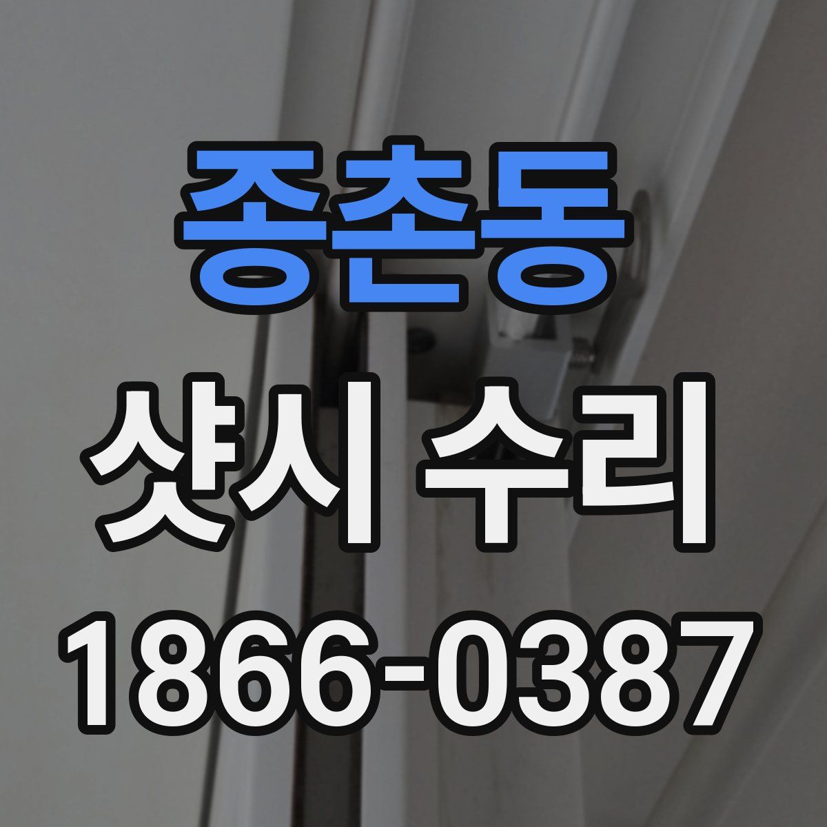 종촌동 샷시 수리