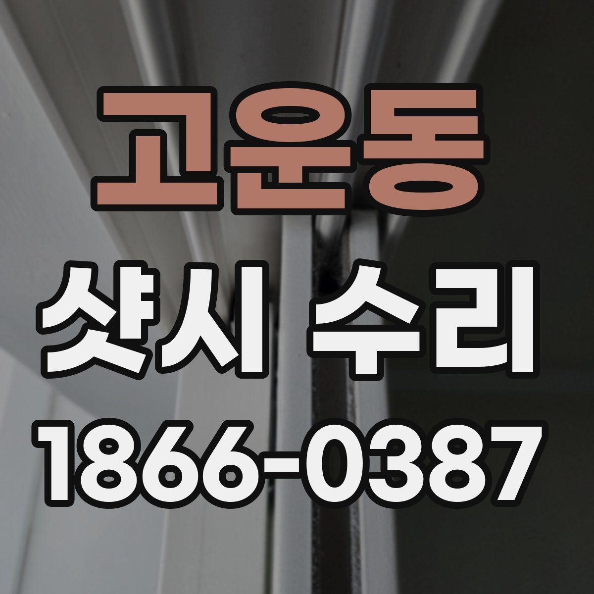 고운동 샷시 수리 후 소음이 줄지 않을 때 살펴볼 점