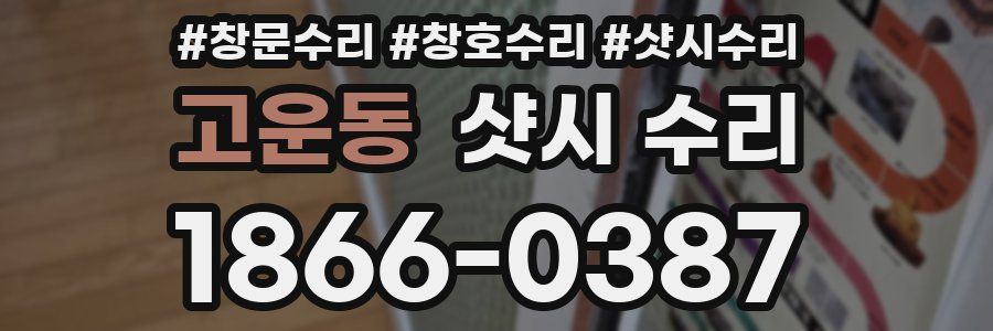 고운동 샷시 수리