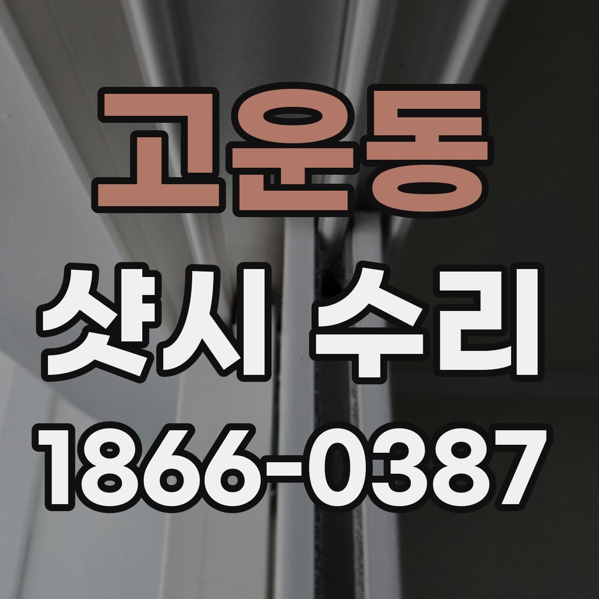 고운동 샷시 수리
