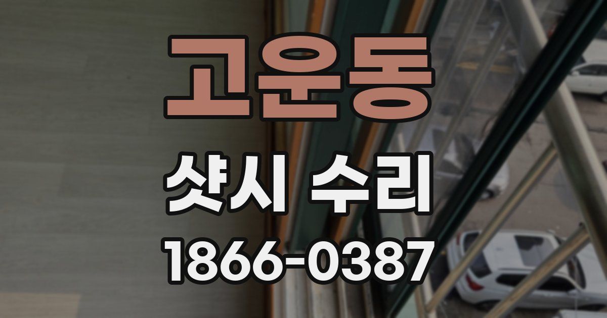고운동 샷시 수리
