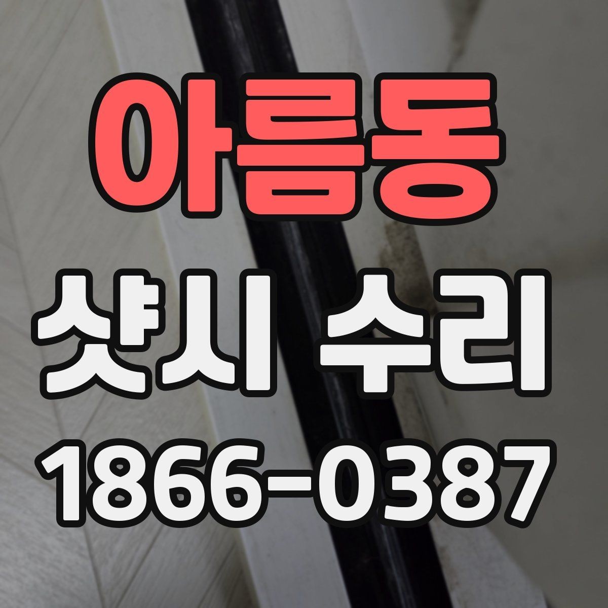 아름동 샷시 수리 후 환기와 단열 균형을 맞추는 팁