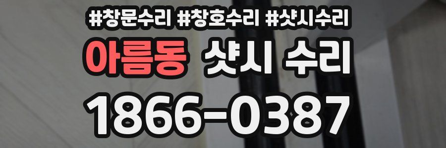 아름동 샷시 수리