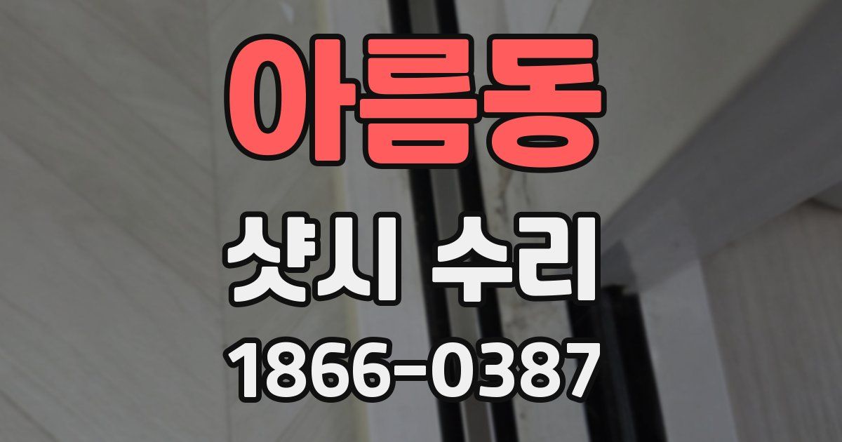 아름동 샷시 수리