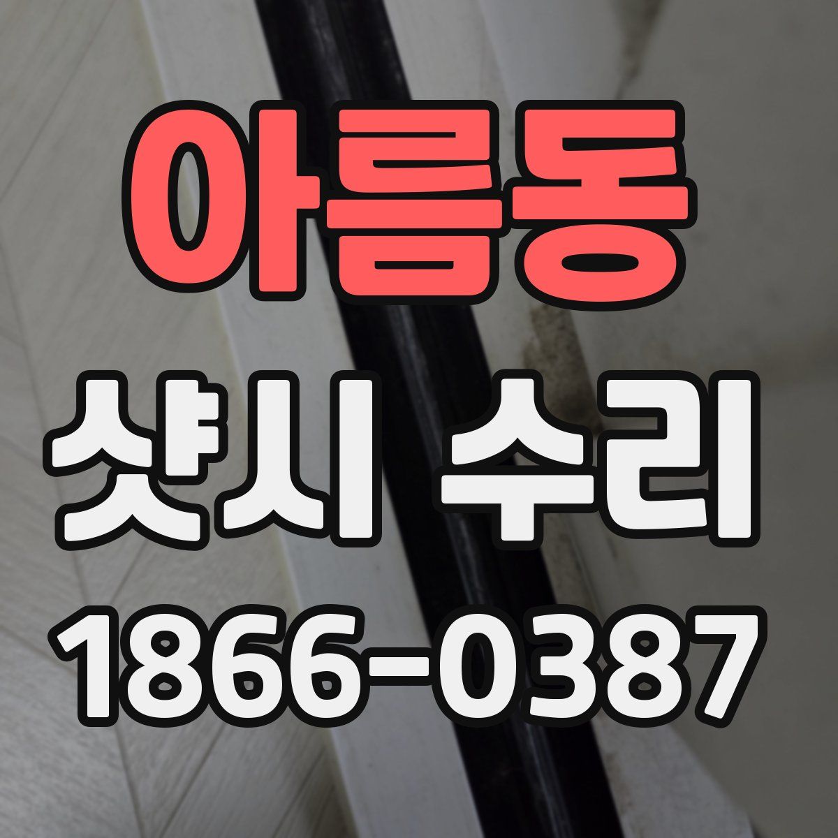 아름동 샷시 수리