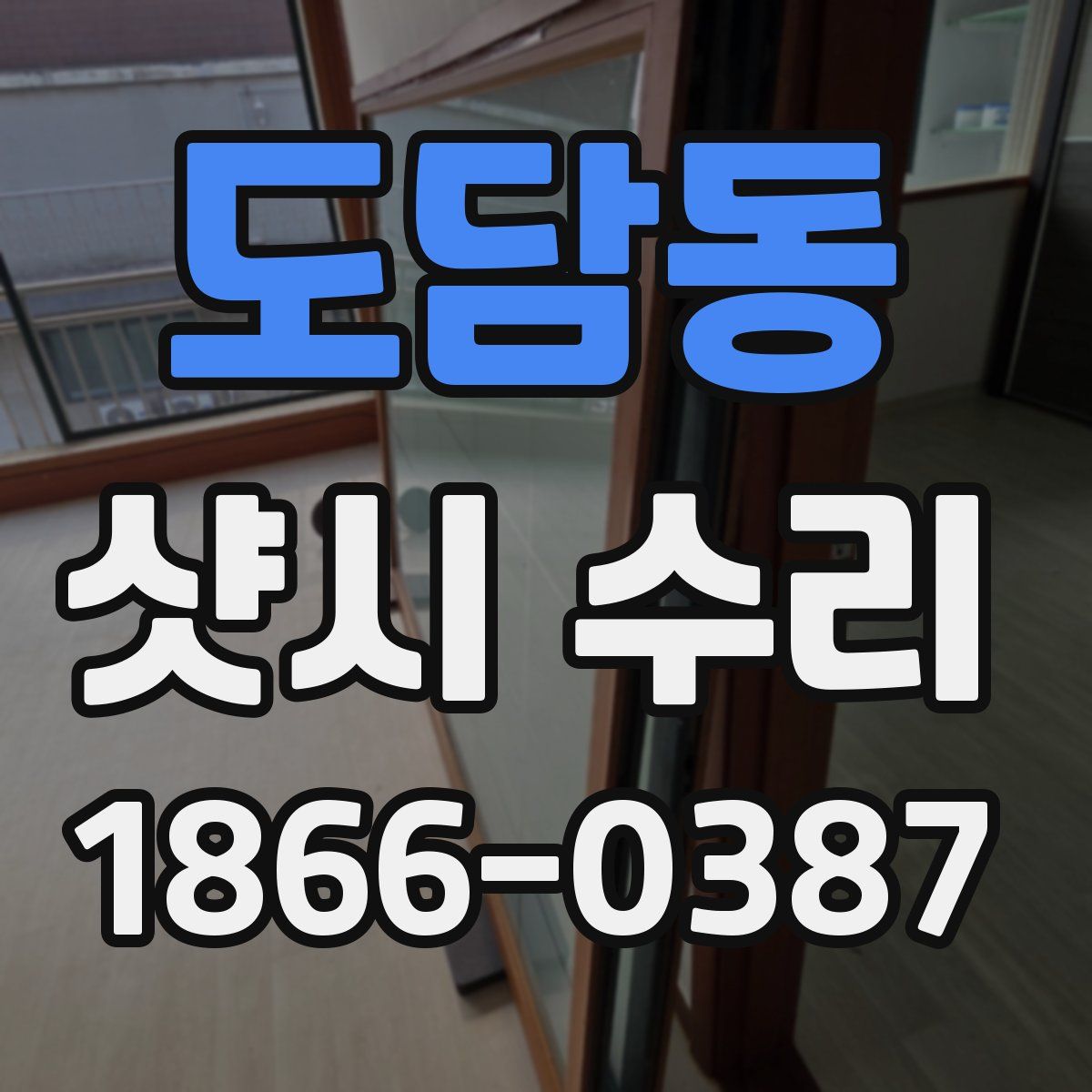 도담동 샷시 수리