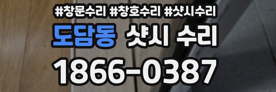 도담동 샷시 수리