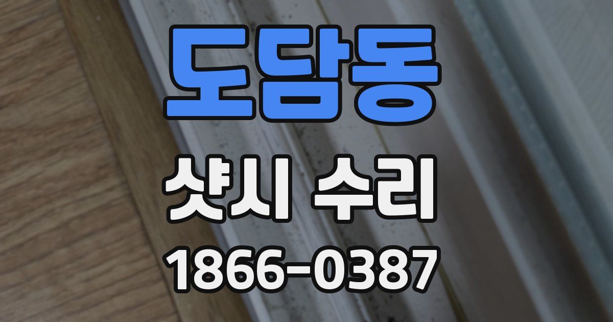 도담동 샷시 수리