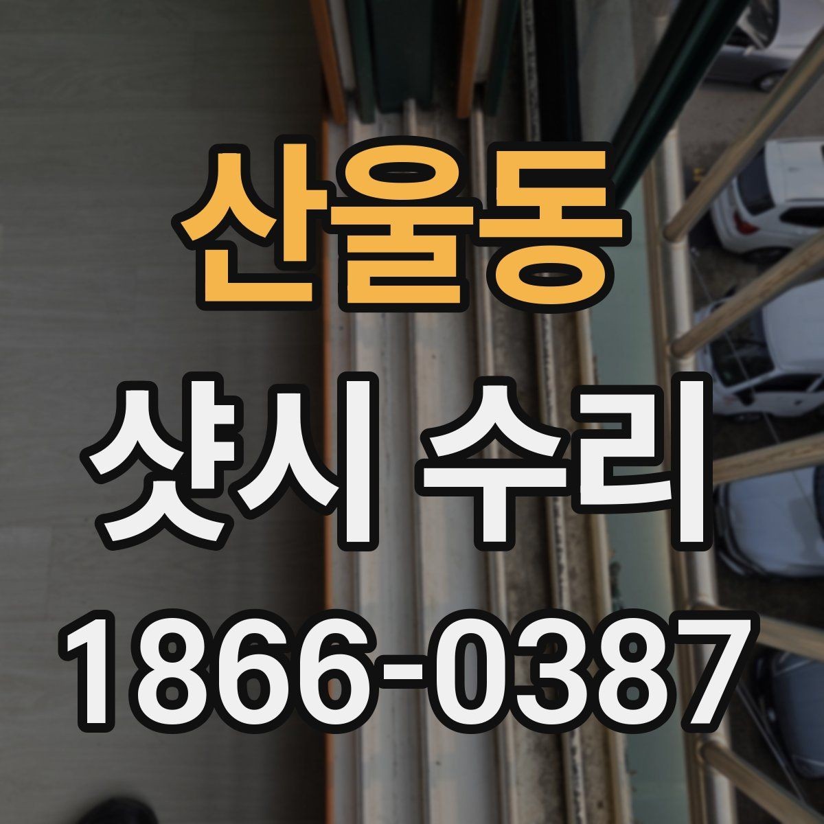 산울동 샷시 수리 상담 시 놓치지 말아야 할 질문