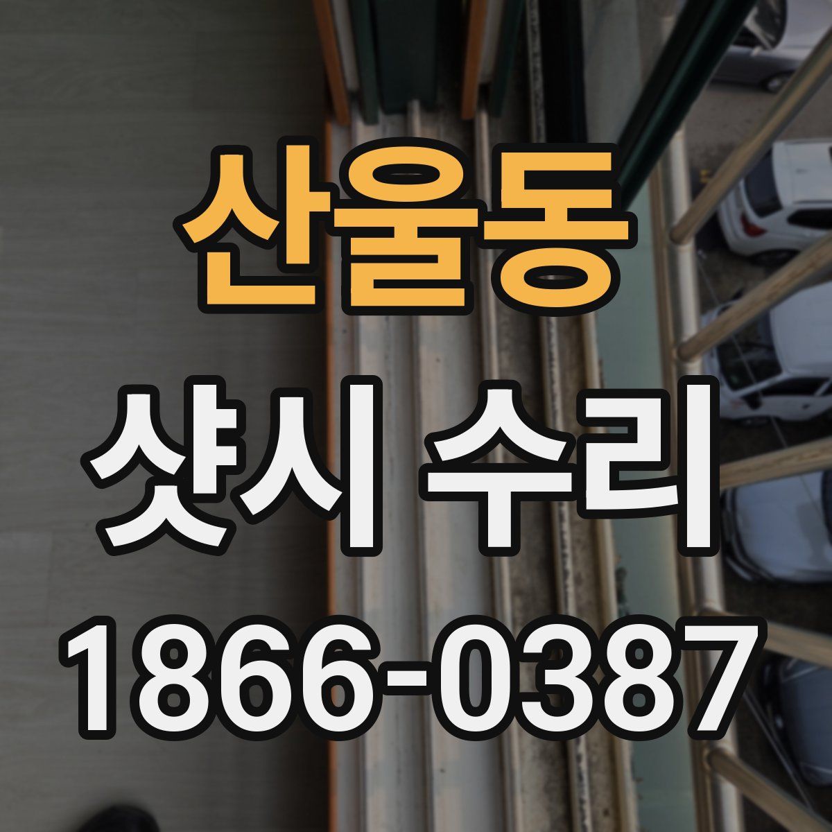 산울동 샷시 수리