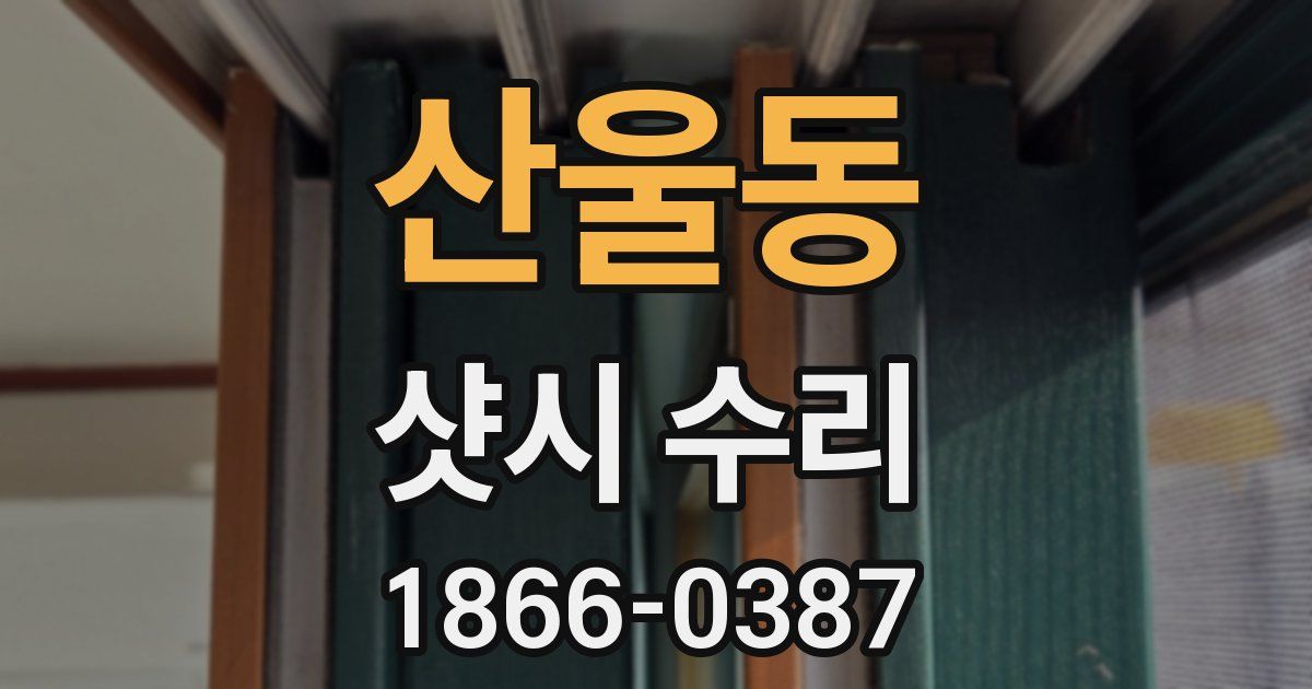 산울동 샷시 수리