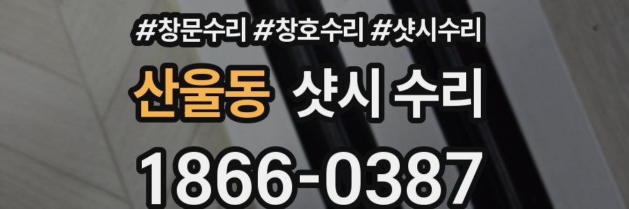 산울동 샷시 수리