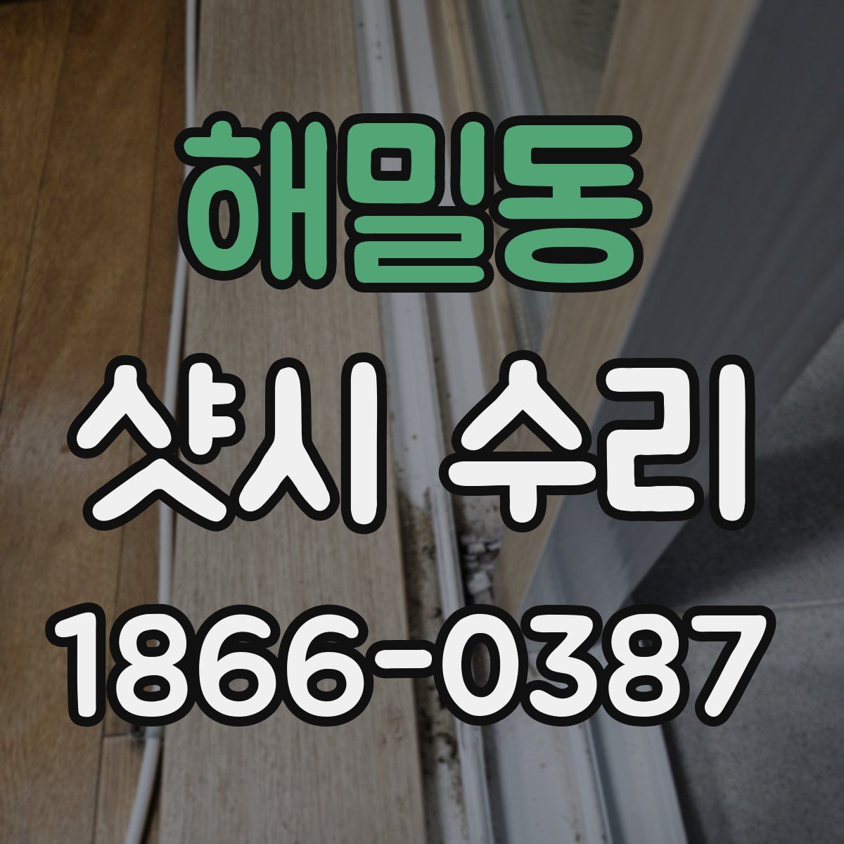 해밀동 샷시 수리