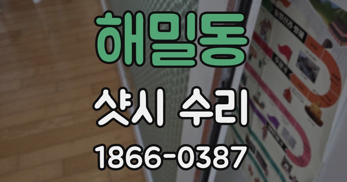 해밀동 샷시 수리
