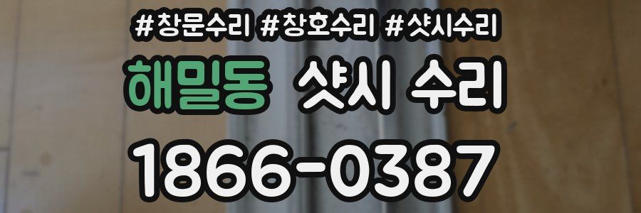 해밀동 샷시 수리