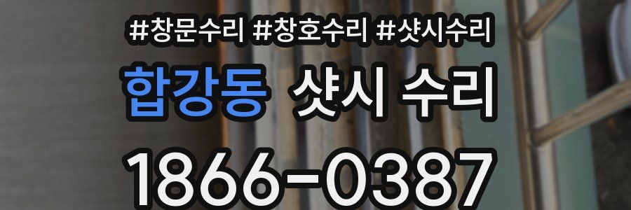 합강동 샷시 수리