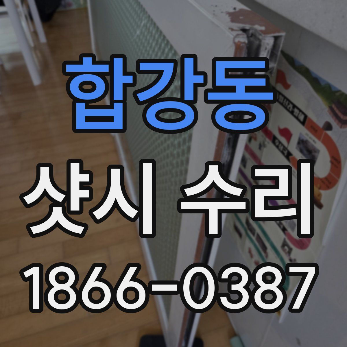 합강동 샷시 수리