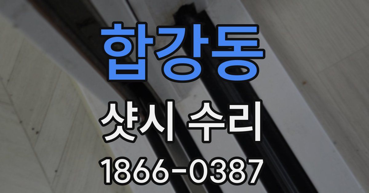 합강동 샷시 수리