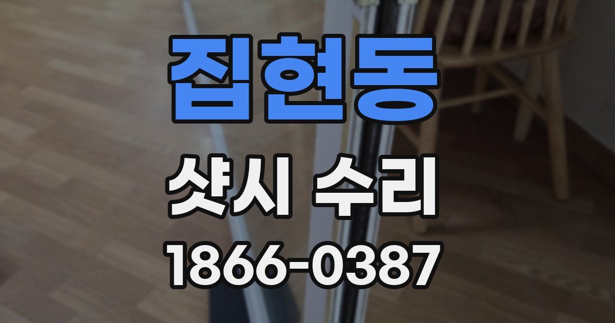 집현동 샷시 수리