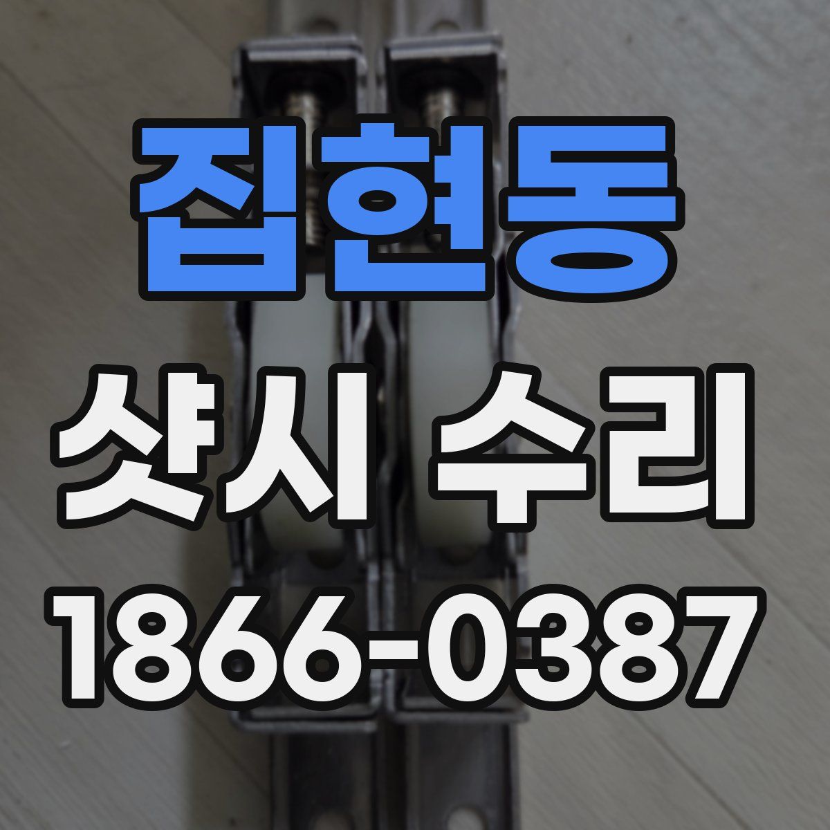 집현동 샷시 수리
