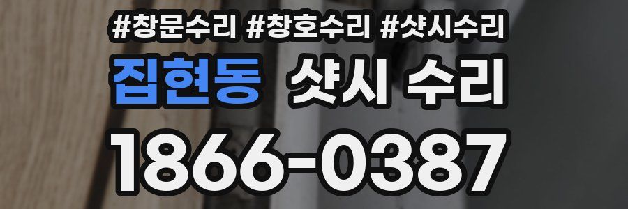 집현동 샷시 수리