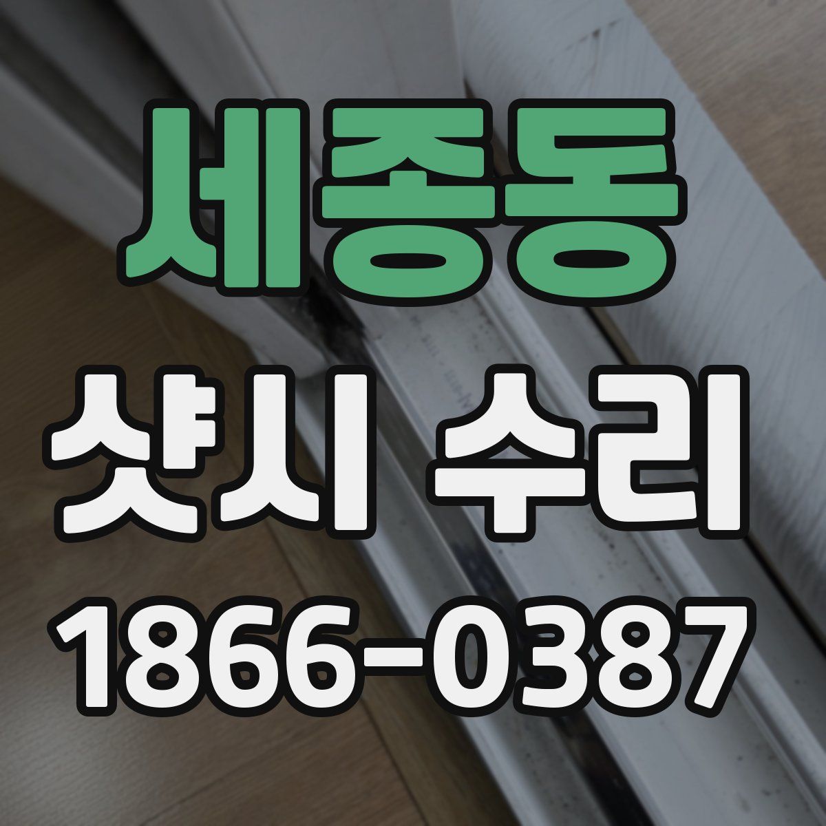 세종동 샷시 수리