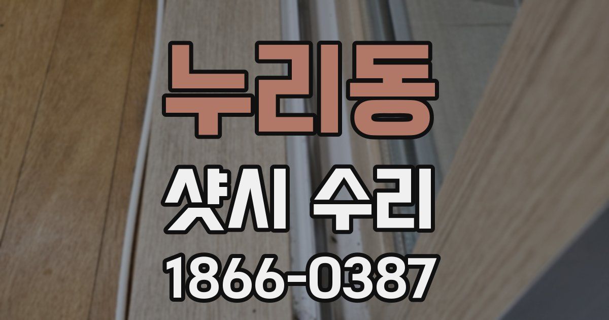 누리동 샷시 수리