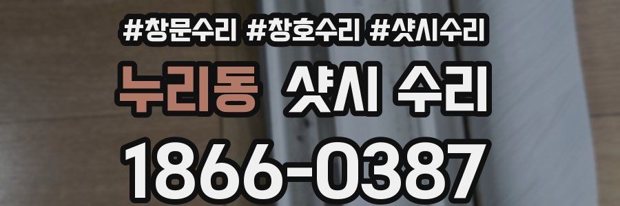 누리동 샷시 수리