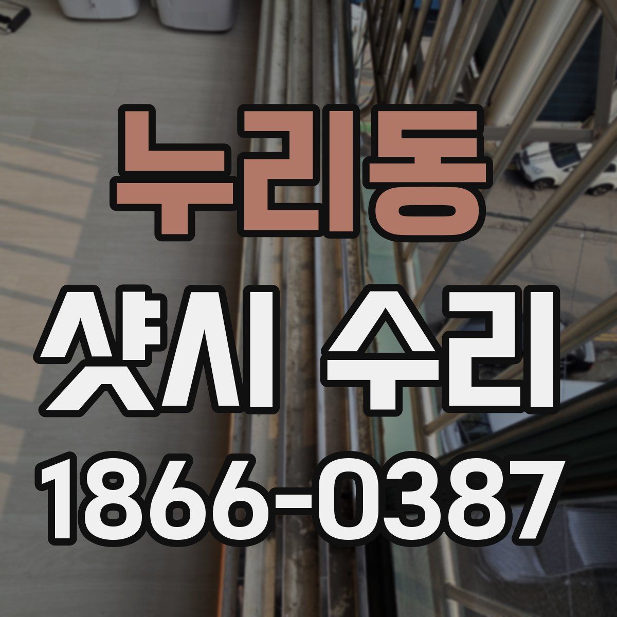 누리동 샷시 수리