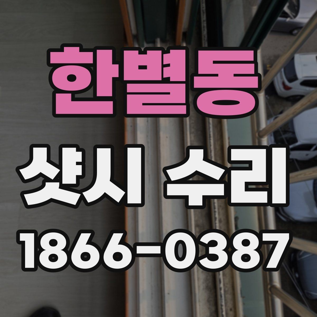 한별동 샷시 수리 전 오래된 소모 부품 상태를 살피는 방법