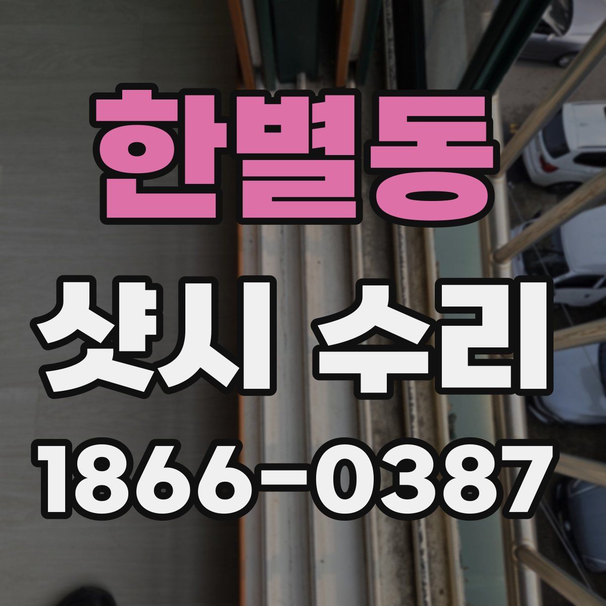 한별동 샷시 수리
