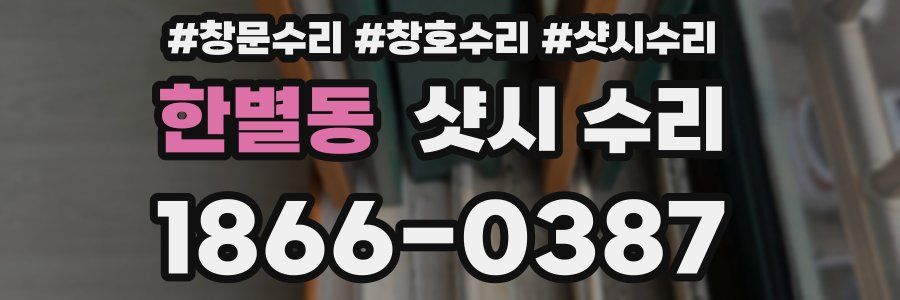한별동 샷시 수리