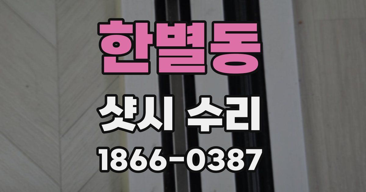 한별동 샷시 수리