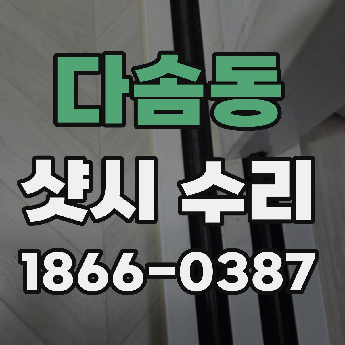 다솜동 샷시 수리