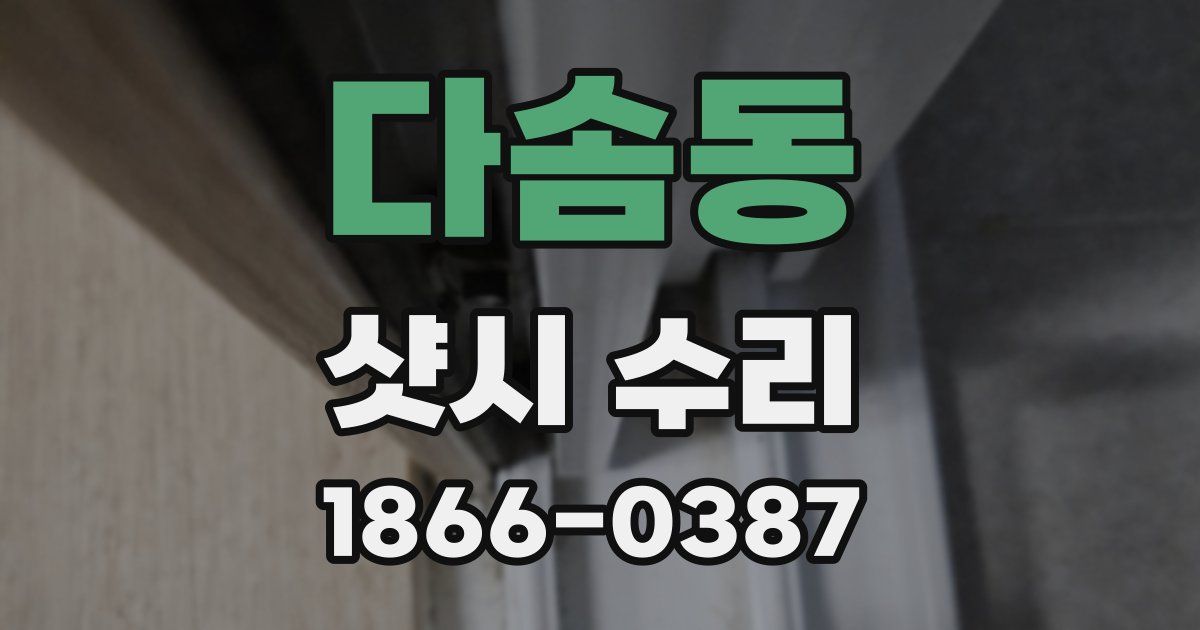 다솜동 샷시 수리