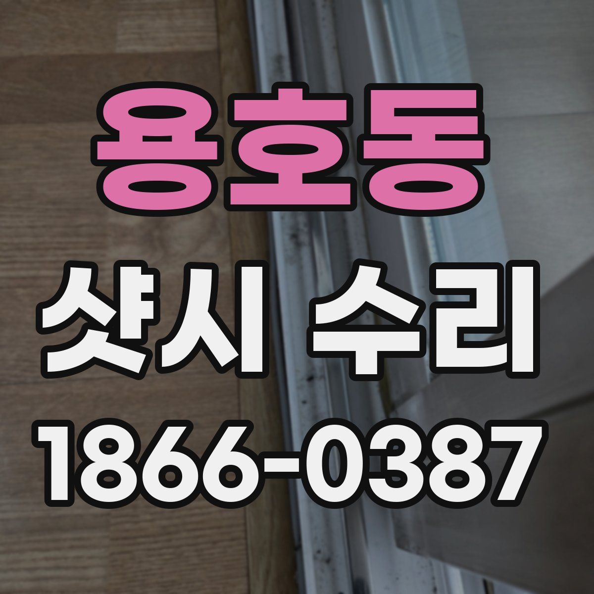 용호동 샷시 수리