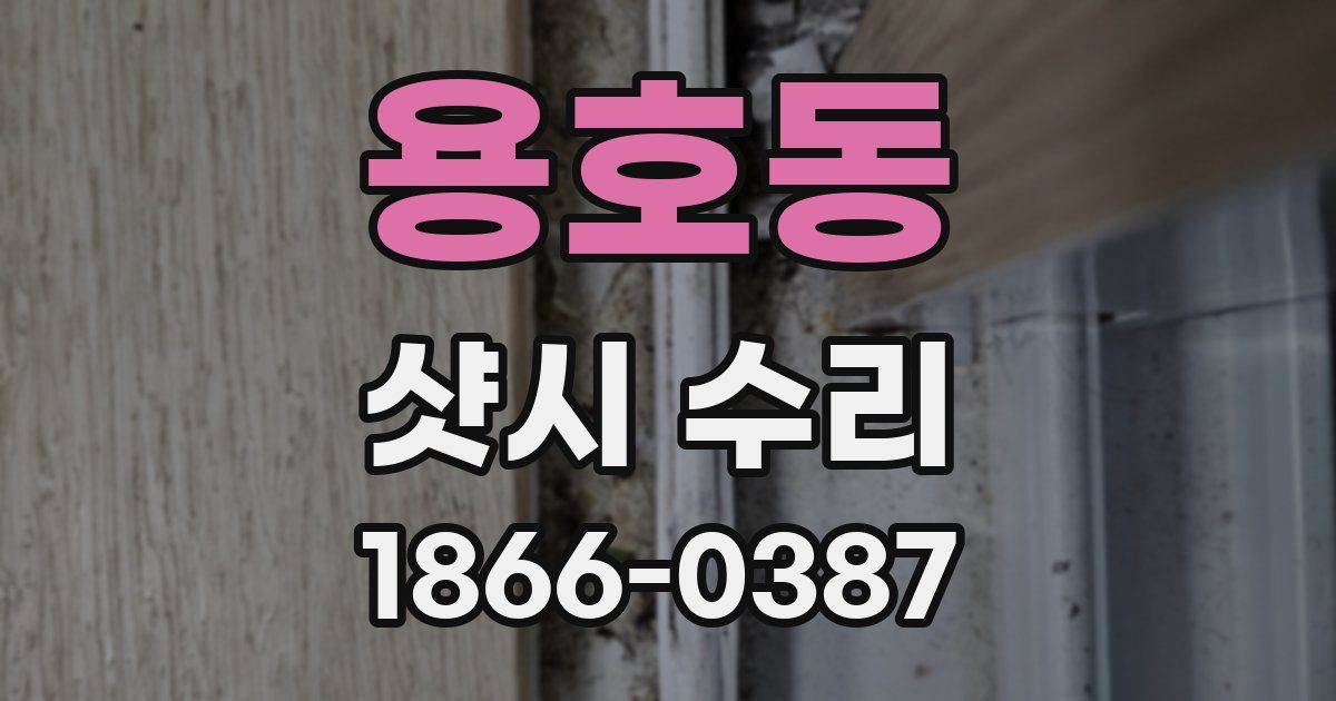 용호동 샷시 수리