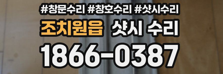 조치원읍 샷시 수리