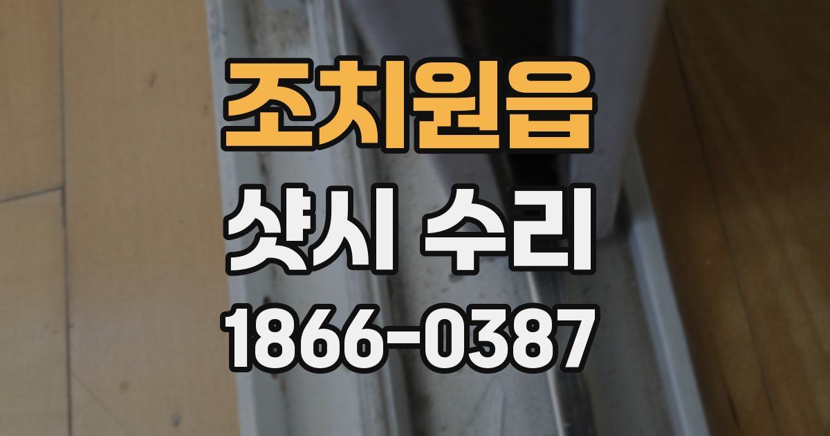 조치원읍 샷시 수리