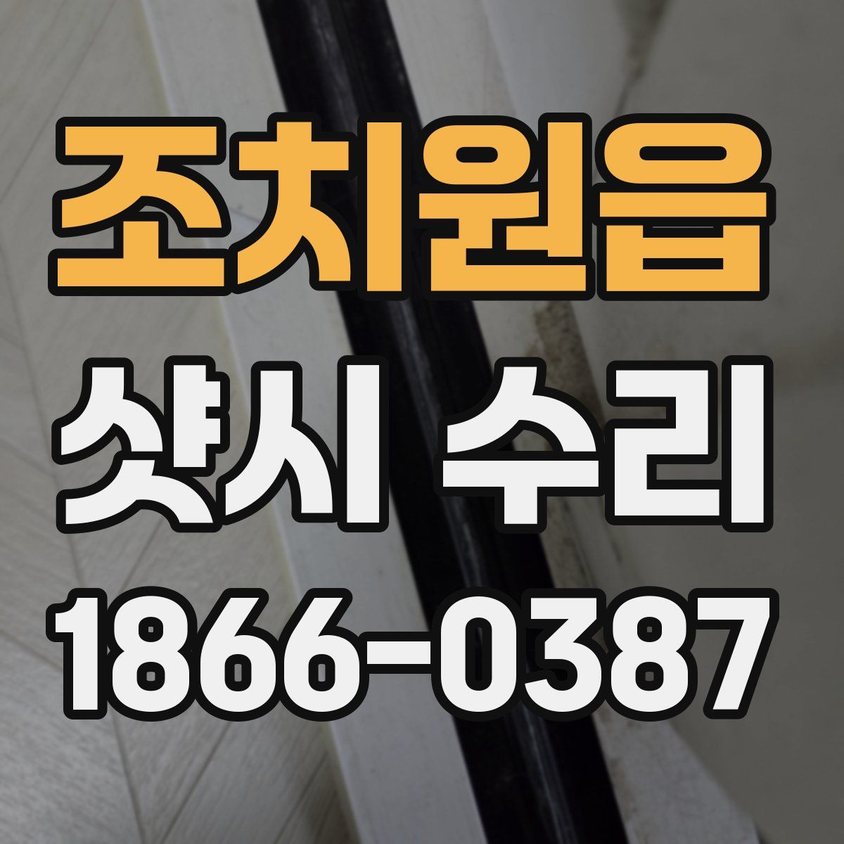 조치원읍 샷시 수리