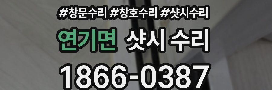 연기면 샷시 수리