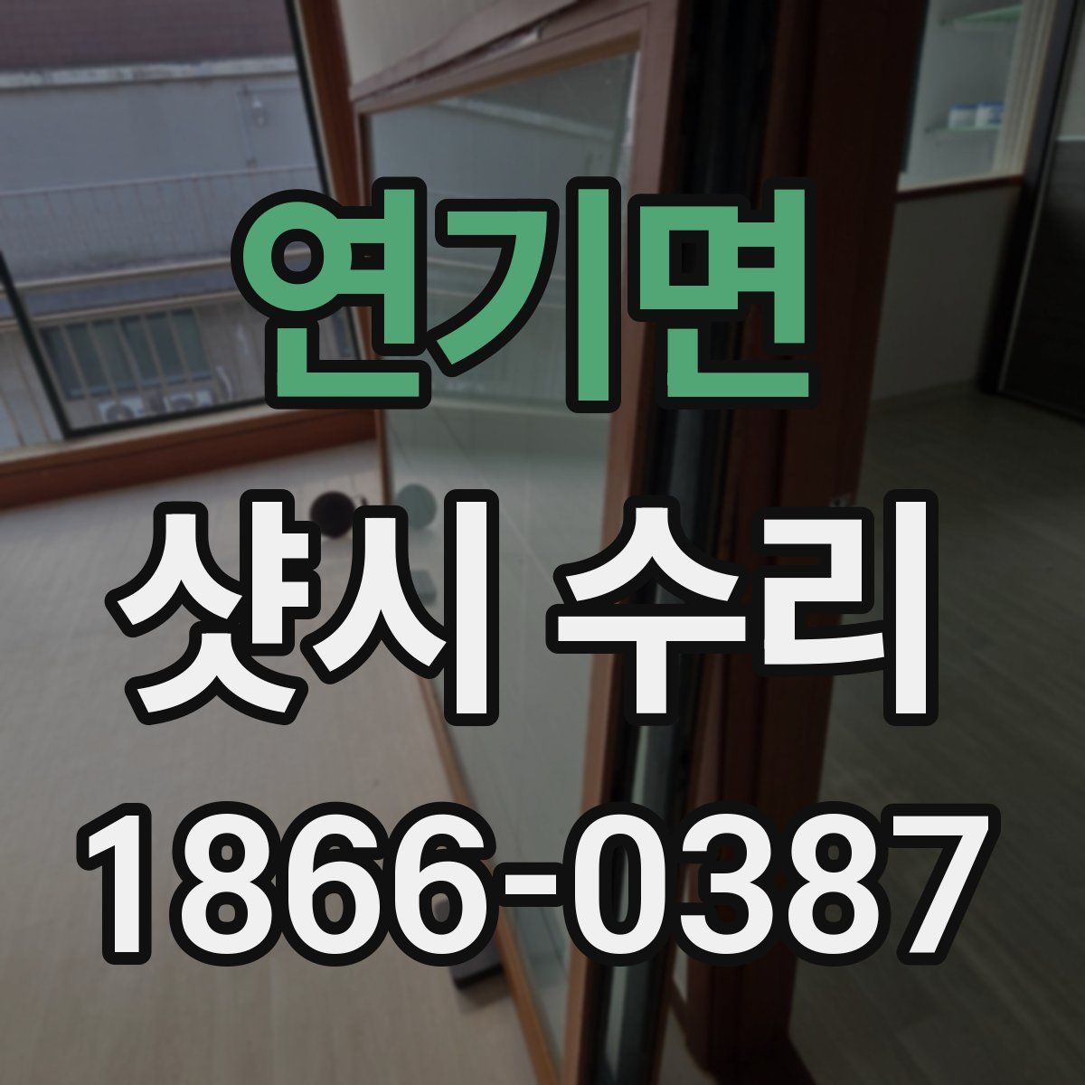 연기면 샷시 수리