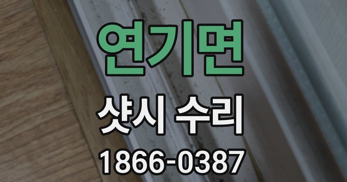 연기면 샷시 수리