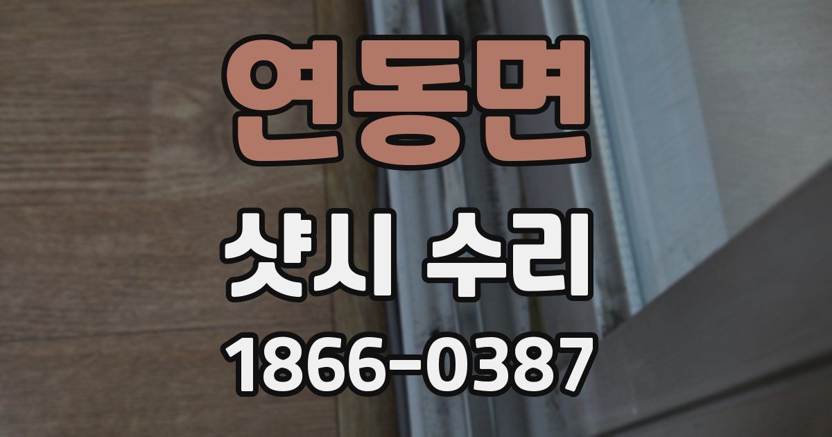 연동면 샷시 수리
