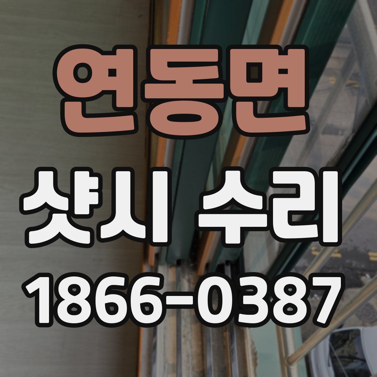 연동면 샷시 수리