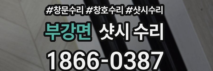 부강면 샷시 수리