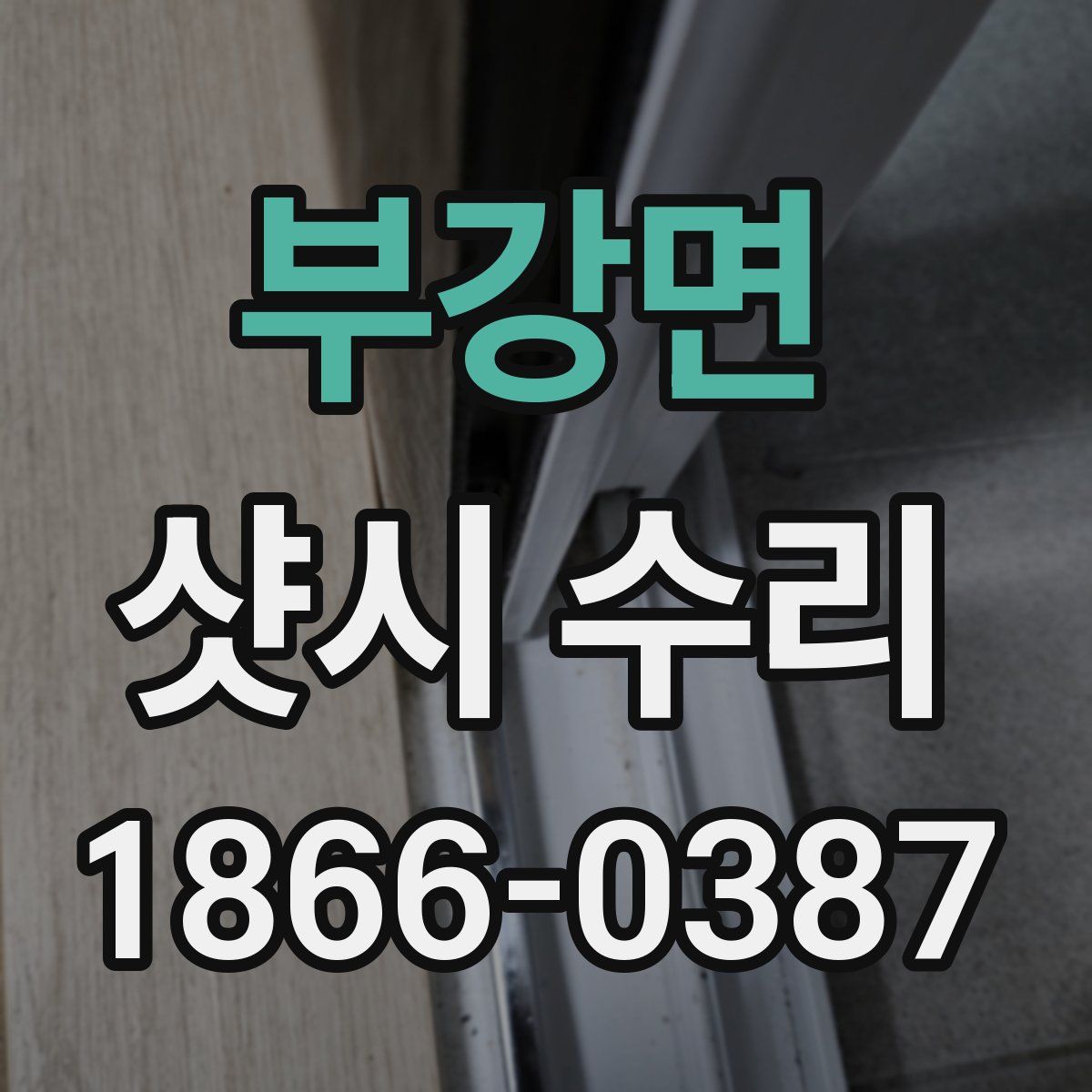 부강면 샷시 수리